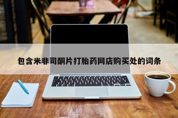 哪个私人有卖打胎药的包含米非司酮片打胎药网店购买处的词条