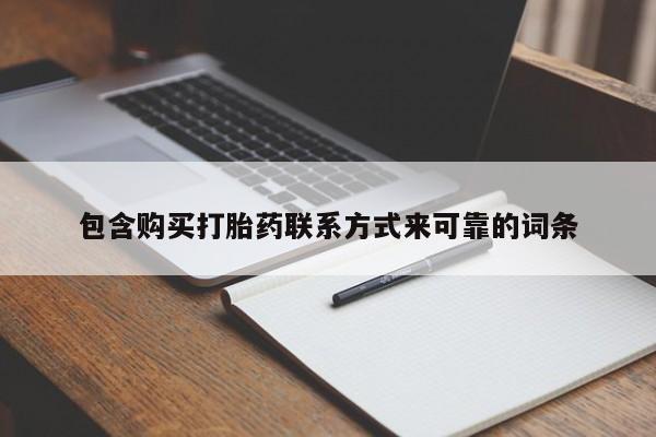 哪个私人有卖打胎药的包含购买打胎药联系方式来可靠的词条