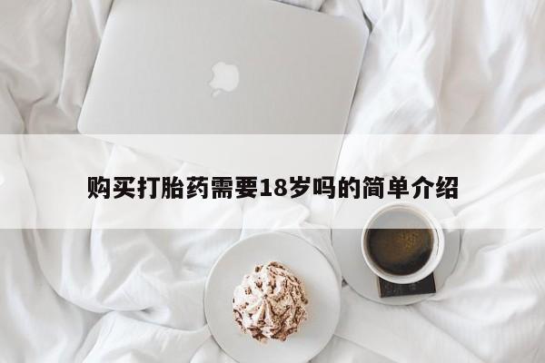 哪个私人有卖打胎药的购买打胎药需要18岁吗的简单介绍