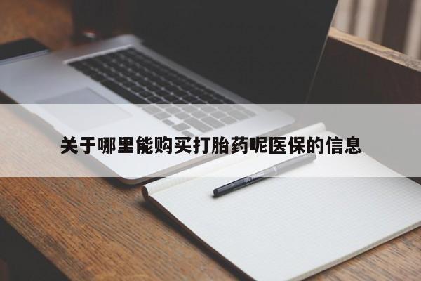 哪个私人有卖打胎药的关于哪里能购买打胎药呢医保的信息