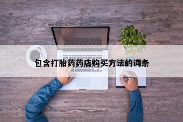 哪个私人有卖打胎药的包含打胎药药店购买方法的词条