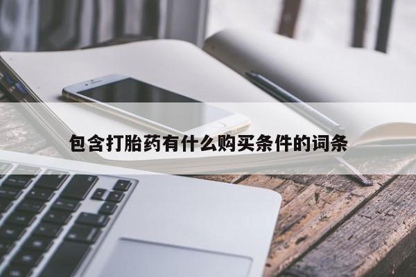 哪个私人有卖打胎药的包含打胎药有什么购买条件的词条