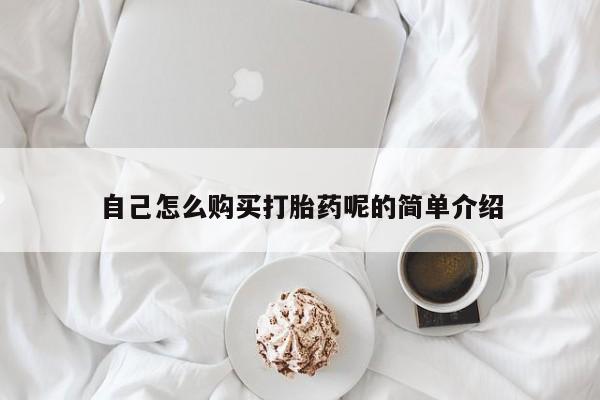 哪个私人有卖打胎药的自己怎么购买打胎药呢的简单介绍