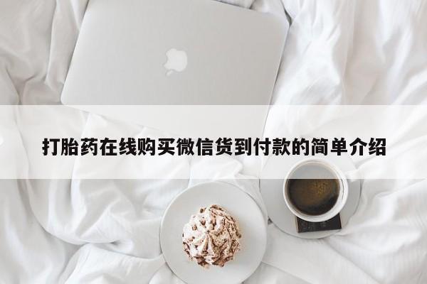 哪个私人有卖打胎药的打胎药在线购买微信货到付款的简单介绍