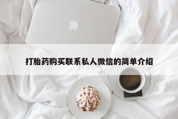 哪个私人有卖打胎药的打胎药购买联系私人微信的简单介绍