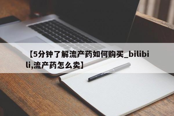 哪个私人有卖打胎药的【5分钟了解流产药如何购买_bilibili,流产药怎么卖】
