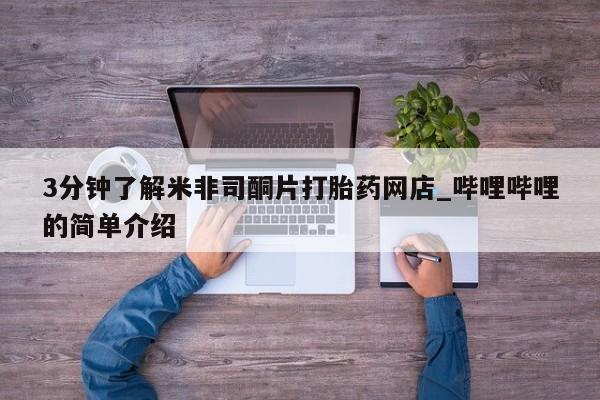 哪个私人有卖打胎药的3分钟了解米非司酮片打胎药网店_哔哩哔哩的简单介绍